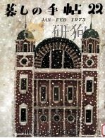 暮しの手帖 22 1973.02 PDF电子版封面 大橋鎭子