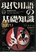 現代用語基礎知識1979（1979.01 PDF版）