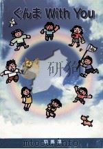 ぐんま　 with You（1998.03 PDF版）