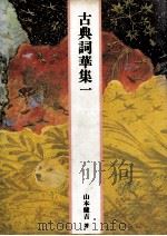 古典詞華集一（1989.04 PDF版）