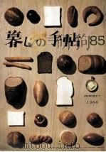 暮しの手帖 85 1966.07 PDF电子版封面 大橋鎮子