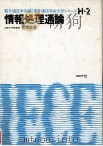 情報処理通論（1982.08 PDF版）