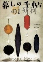 暮しの手帖 91 1967.09 PDF电子版封面 大橋鎮子