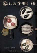 暮しの手帖 46 1958.09 PDF电子版封面 大橋鎮子