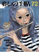 暮しの手帖 72 1981.06 PDF电子版封面 大橋鎮子
