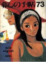 暮しの手帖 73 1981.08 PDF电子版封面 大橋鎮子
