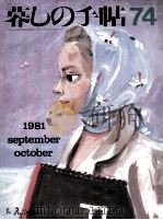暮しの手帖 74 1981.10 PDF电子版封面 大橋鎮子