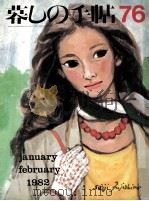 暮しの手帖 76 1982 PDF电子版封面 大橋鎮子