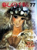 暮しの手帖　77（1998.11 PDF版）