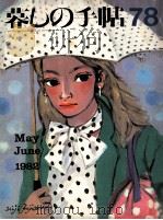 暮しの手帖 78 1982.06 PDF电子版封面 大橋鎮子