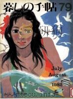暮しの手帖 79 1982.08 PDF电子版封面 大橋鎮子