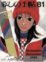 暮しの手帖　81   1982.12  PDF电子版封面    大橋鎮子 