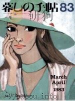 暮しの手帖 83 1983.04 PDF电子版封面 大橋鎮子