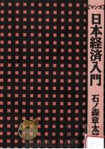 日本経済入門 1987 PDF电子版封面 石ノ森章太郎