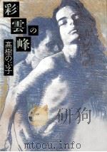 彩雲の峰（1992.09 PDF版）