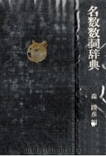 名数数詞辞典（1980.06 PDF版）