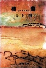 楼蘭（1979.02 PDF版）