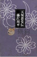 天保悪党伝（1992.03 PDF版）