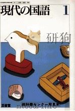 現代の国語　1（1992.02 PDF版）