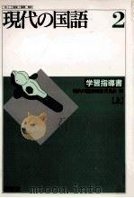 現代の国語　　学習指導書　2　上（1993.03 PDF版）