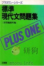標準現代文問題集（1983.02 PDF版）