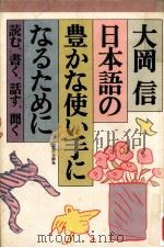 日本語の豊かな使い手になるために、読む、書く、話す、聞く（1997.02 PDF版）