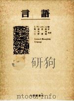 言語 1987 PDF电子版封面