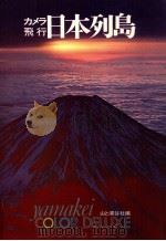 カメラ 飛行日本列島 1971 PDF电子版封面 山と溪谷社