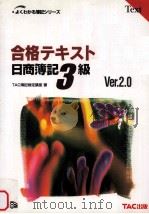 合格テキスト　日商簿記3級（1999.12 PDF版）