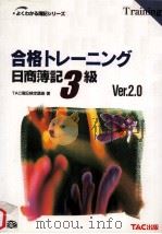 合格トレーニング　日商簿記3級（1999.12 PDF版）