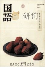 国語１（1986.03 PDF版）