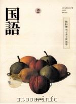 国語２（1986.03 PDF版）