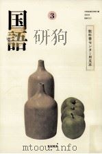 国語３（1986.03 PDF版）