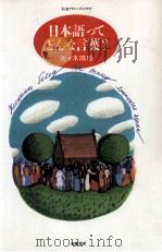 日本語ってどんな言葉？（1996.03 PDF版）