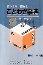 日?英?中対比　ことわざ事典（1996.08 PDF版）