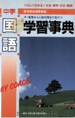 中国国語学習事典 1992 PDF电子版封面 学研