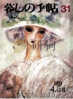 暮しの手帖　31（1991.04 PDF版）