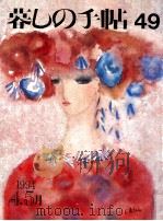 暮しの手帖　49（1994.04 PDF版）