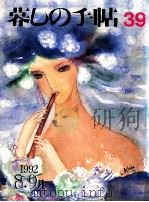 暮しの手帖 39 1992 PDF电子版封面 大橋鎭子
