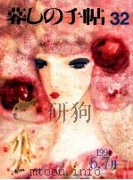 暮しの手帖 32 1991.06 PDF电子版封面 大橋鎭子