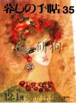 暮しの手帖 35 1991.12 PDF电子版封面 大橋鎭子