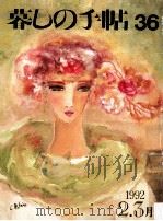 暮しの手帖 36 1992 PDF电子版封面 大橋鎭子