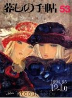 暮しの手帖 53 1994.12 PDF电子版封面 大橋鎭子
