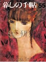暮しの手帖 55 1995 PDF电子版封面 大橋鎭子