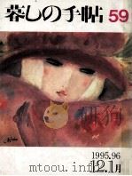暮しの手帖 59 1995.12 PDF电子版封面 大橋鎭子