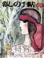 暮しの手帖　63   1996.08  PDF电子版封面    大橋鎭子 