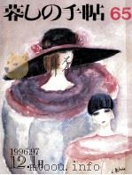暮しの手帖 65 1996 PDF电子版封面 大橋鎭子