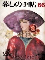 暮しの手帖　66（1997.02 PDF版）