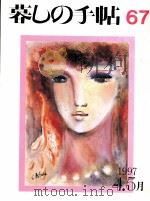 暮しの手帖 67 1997.04 PDF电子版封面 大橋鎭子