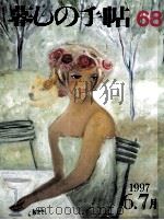 暮しの手帖　68（1997.06 PDF版）